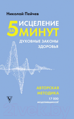 

Книга АСТ, Исцеление за 5 минут. Духовные законы здоровья