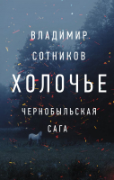 Книга АСТ Холочье. Чернобыльская сага (Сотников В.) - 