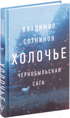 Книга АСТ Холочье. Чернобыльская сага (Сотников В.)