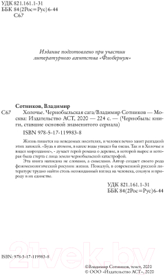 Книга АСТ Холочье. Чернобыльская сага (Сотников В.)