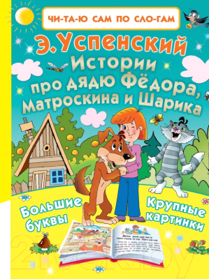 

Развивающая книга АСТ, Истории про дядю Федора, Матроскина и Шарика