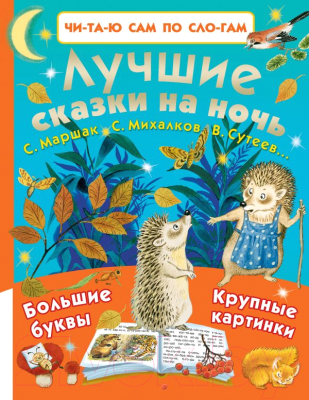 

Развивающая книга АСТ, Лучшие сказки на ночь