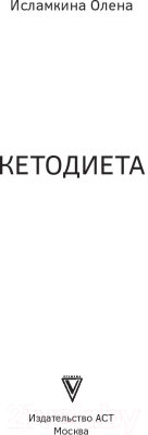 Книга АСТ КетоДиета. Как жить долго и думать быстро (Исламкина О.)