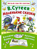 

Развивающая книга АСТ, Маленькие сказки