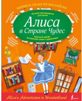 

Книга АСТ, Алиса в Стране Чудес