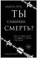 

Книга Эксмо, Ты слышишь смерть