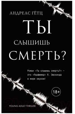 Книга Эксмо Ты слышишь смерть? (Гетц А.)