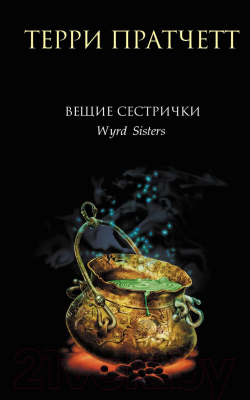 Книга Эксмо Вещие сестрички (Пратчетт Т.)