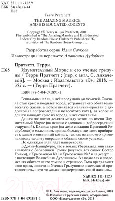 Книга Эксмо Изумительный Морис и его ученые грызуны (Пратчетт Т.)