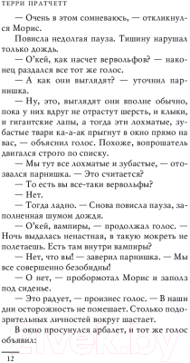 Книга Эксмо Изумительный Морис и его ученые грызуны (Пратчетт Т.)