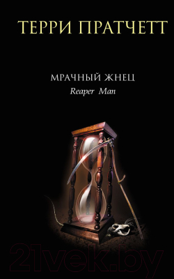 

Книга Эксмо, Мрачный Жнец