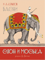 Книга Махаон Слон и Моська. Басни (Крылов И.) - 