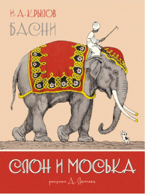 Книга Махаон Слон и Моська. Басни (Крылов И.)
