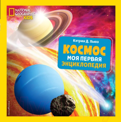 

Энциклопедия Эксмо, Космос. Моя первая энциклопедия