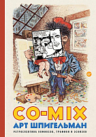 Книга АСТ Co-mix. Ретроспектива комиксов, графики и эскизов (Шпигельман А.) - 