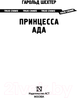 Книга АСТ Принцесса ада (Шехтер Г.)