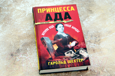 Книга АСТ Принцесса ада (Шехтер Г.)