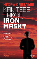 Книга АСТ Как тебе такое. Iron Mask? (Савельев И.) - 