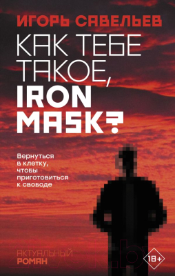 

Книга АСТ, Как тебе такое. Iron Mask