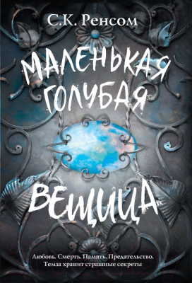 Книга Эксмо Маленькая голубая вещица (Ренсом С.)