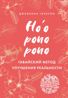 

Книга Эксмо, Хоопонопоно. Гавайский метод улучшения реальности