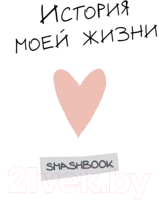 

Творческий блокнот Эксмо, История моей жизни