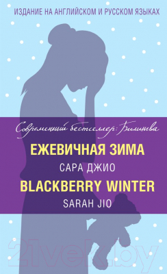 

Книга Эксмо, Ежевичная зима