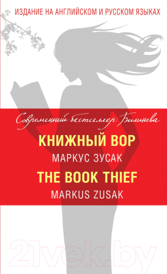 

Книга Эксмо, Книжный вор/The Book Thief