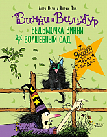 

Книга, Ведьмочка Винни и волшебный сад