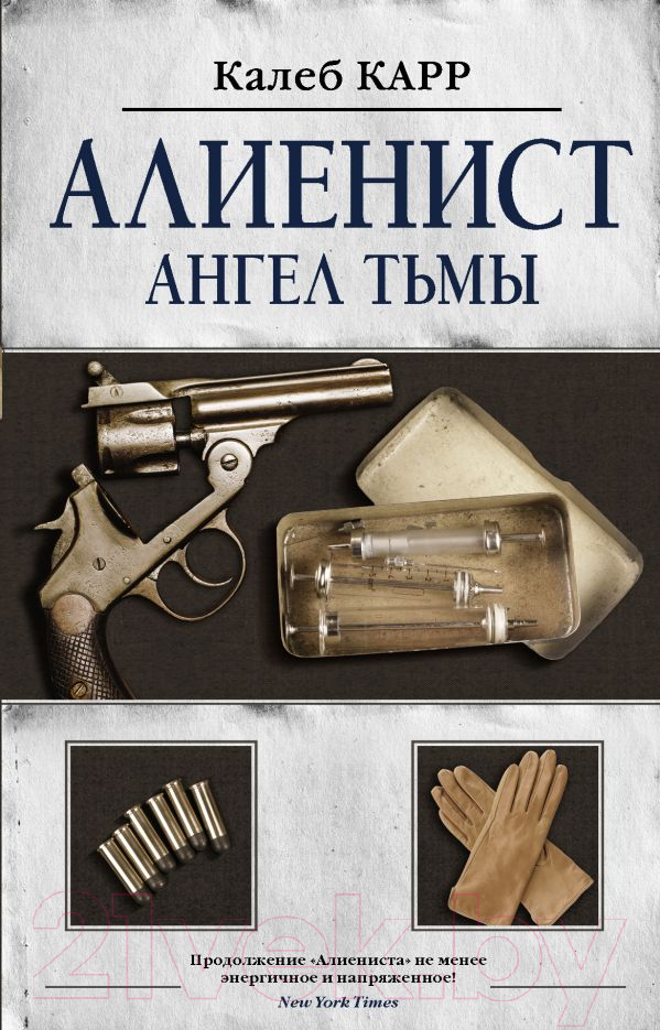 Художественная книга АСТ Алиенист 2. Ангел тьмы (Карр К.) — фото 1