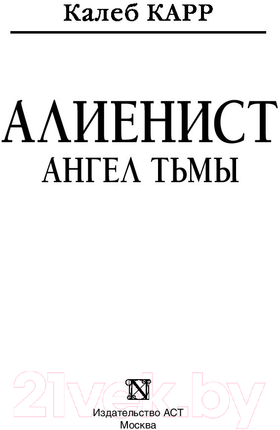 Художественная книга АСТ Алиенист 2. Ангел тьмы (Карр К.) — фото 2