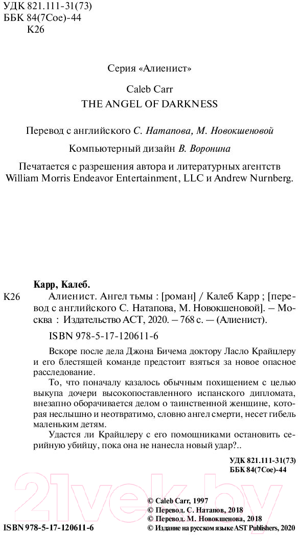 Художественная книга АСТ Алиенист 2. Ангел тьмы (Карр К.) — фото 3