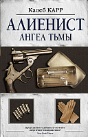 Книга АСТ Алиенист 2. Ангел тьмы (Карр К.) - 