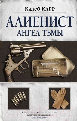 Книга АСТ Алиенист 2. Ангел тьмы (Карр К.)