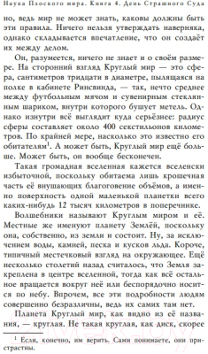 Книга Эксмо Наука Плоского мира. День Страшного суда (Пратчетт Т., Стюарт Й., Коэн Дж.)