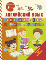 

Учебное пособие АСТ, Английский язык Вся грамматика в схемах и таблицах