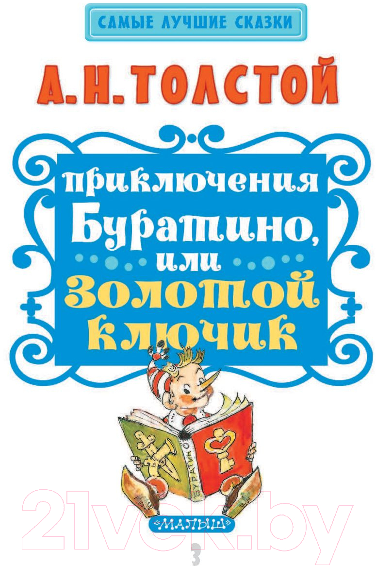 АСТ Приключения Буратино или Золотой ключик Толстой А. Книга купить в  Минске, Гомеле, Витебске, Могилеве, Бресте, Гродно