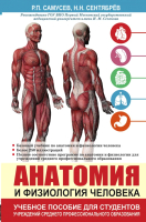 Книга АСТ Анатомия и физиология человека (Самусев Р., Сентябрев Н.) - 