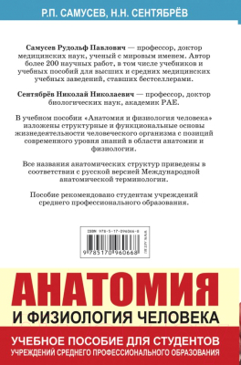 Книга АСТ Анатомия и физиология человека (Самусев Р., Сентябрев Н.)