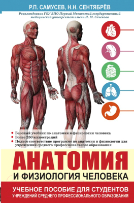Книга АСТ Анатомия и физиология человека (Самусев Р., Сентябрев Н.)