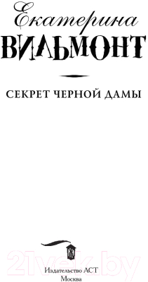 Книга АСТ Секрет черной дамы (Вильмонт Е.)