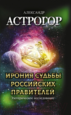 Книга АСТ Ирония судьбы российских правителей (Астрогор А.)