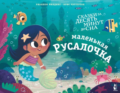 

Книга АСТ, Маленькая русалочка