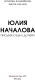 Миниатюра изображения товара Книга АСТ Юлия Началова. Письма отца к дочери (Владимирова А., Началов В.)