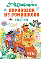 

Книга АСТ, Паровозик из Ромашково
