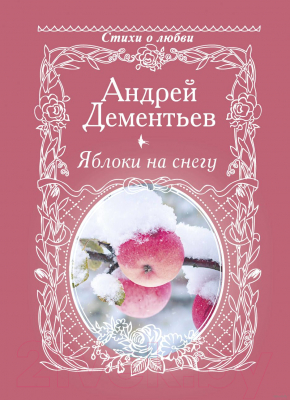 Книга АСТ Яблоки на снегу (Дементьев А.)