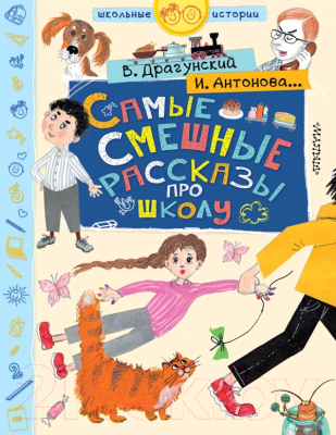 

Книга АСТ, Самые смешные рассказы про школу