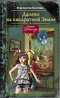 Книга АСТ Далеко, на квадратной Земле (Костенко К.) - 