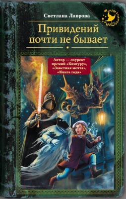 Книга АСТ Привидений почти не бывает (Лаврова С.)