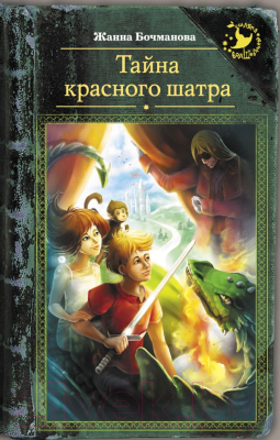 

Книга АСТ, Тайна красного шатра